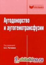 Аутодонорство и аутогемотрансфузии