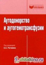 Аутодонорство и аутогемотрансфузии