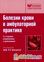 Болезни крови в амбулаторной практике: Руководство