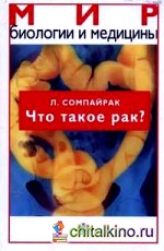 Что такое рак?
