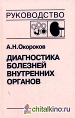 Диагностика болезней внутренних органов: Том 5: Диагностика болезней системы крови. Диагностика болезней почек