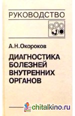 Диагностика болезней внутренних органов: Том 4: Диагностика болезней системы крови