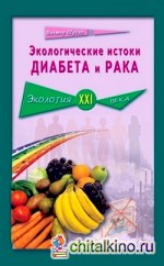 Экологические истоки диабета и рака