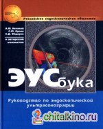 ЭУСбука: Руководство по эндоскопической ультрасонографии