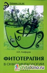 Фитотерапия в онкогинекологии
