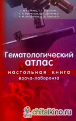 Гематологический атлас: Настольная книга врача-лаборанта
