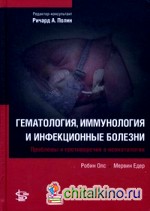 Гематология, иммунология и инфекционные болезни