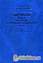 Хирургия рака органов билиопанкреатодуоденальной зоны
