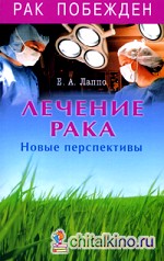 Лечение рака: Новые перспективы