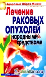 Лечение раковых опухолей народными средствами