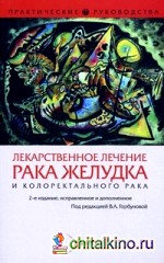 Лекарственное лечение рака желудка и колоректального рака