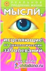 Мысли, исцеляющие от онкологических заболеваний