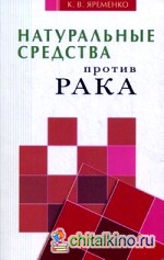 Натуральные средства против рака