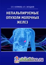 Непальпируемые опухоли молочных желез
