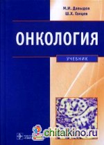 Онкология: Учебник