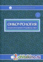 Онкоурология: Национальное руководство