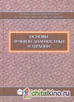 Основы лучевой диагностики и терапии: Национальное руководство (+ CD-ROM)