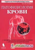 Патофизиология крови