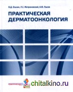 Практическая дерматоонкология: Иллюстрированное справочное руководство по опухолям кожи, опухолеподобным заболеваниям и связанным с ними синдромам