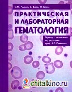 Практическая и лабораторная гематология