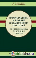 Профилактика и лечение злокачественных опухолей с использованием природных средств