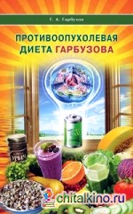 Противоопухолевая диета Гарбузова
