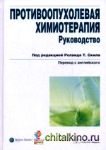 Противоопухолевая химиотерапия: Руководство