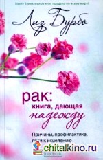 Рак: Книга, дающая надежду. Причины, профилактика, пути к исцелению