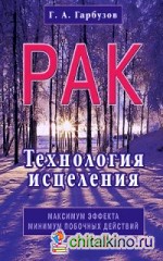 Рак: Технология исцеления