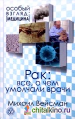 Рак: все, о чем умолчали врачи