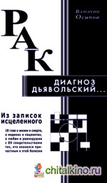 Рак — диагноз дьявольский: Из записок исцеленного