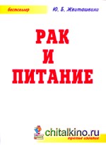 Рак и питание