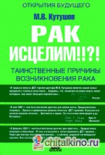 Рак исцелим! Таинственные причины возникновения рака