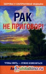 Рак не приговор!