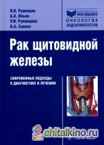 Рак щитовидной железы: Современные подходы к диагностике и лечению