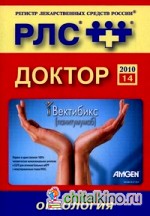 РЛС: Доктор. Онкология. 2010. Выпуск 14