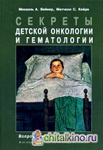 Секреты детской онкологии и гематологии