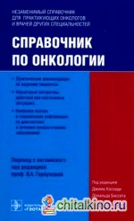 Справочник по онкологии