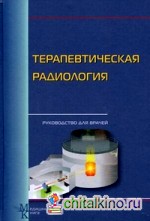 Терапевтическая радиология: Руководство для врачей