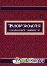Трансфузиология: Национальное руководство (+ CD-ROM)