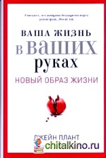 Ваша жизнь в ваших руках: Как понять, победить и предотвратить рак груди и яичников