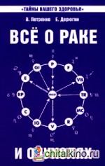 Все о раке и опухолях