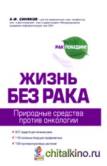 Жизнь без рака