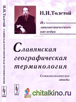 Славянская географическая терминология: семасиологические этюды