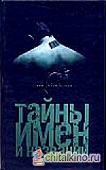 Тайны имен и названий