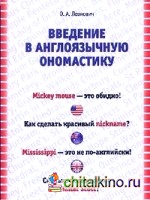 Введение в англоязычную ономастику: Учебное пособие