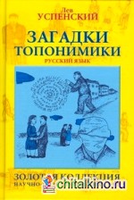 Загадки топонимики