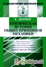 Критическая история общих принципов механики