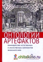 Онтологии артефактов: Взаимодействие «естественных» и «искусственных» компонентов жизненного мира