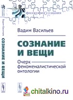 Сознание и вещи: Очерк феноменалистической онтологии